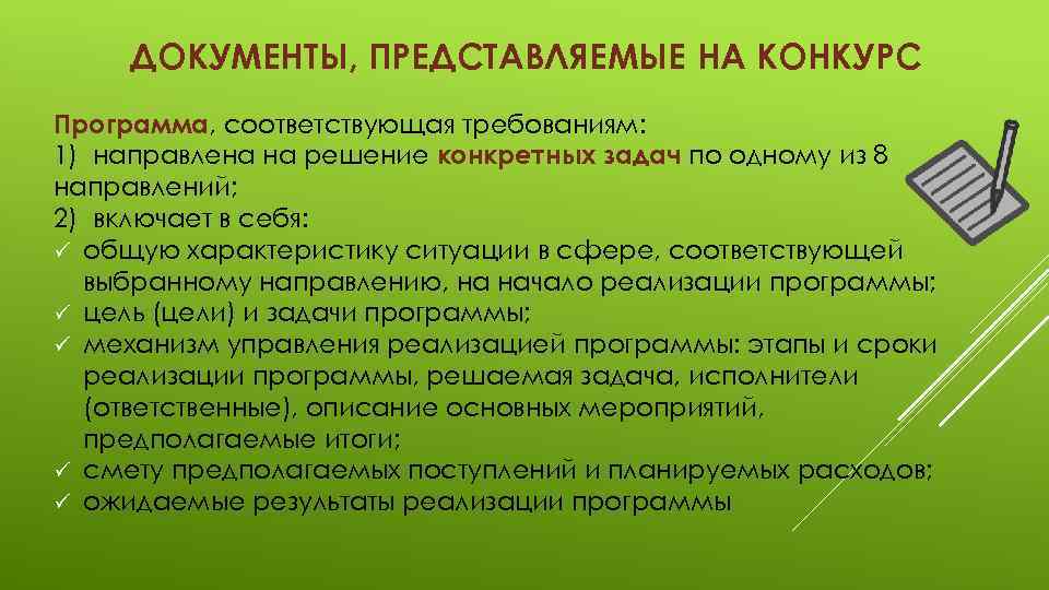 ДОКУМЕНТЫ, ПРЕДСТАВЛЯЕМЫЕ НА КОНКУРС Программа, соответствующая требованиям: 1) направлена на решение конкретных задач по