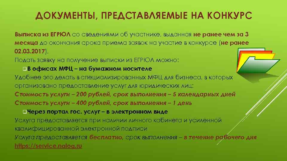 ДОКУМЕНТЫ, ПРЕДСТАВЛЯЕМЫЕ НА КОНКУРС Выписка из ЕГРЮЛ со сведениями об участнике, выданная не ранее