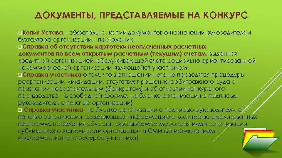 ДОКУМЕНТЫ, ПРЕДСТАВЛЯЕМЫЕ НА КОНКУРС q. Копия Устава – обязательно, копии документов о назначении руководителя