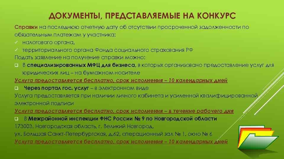 ДОКУМЕНТЫ, ПРЕДСТАВЛЯЕМЫЕ НА КОНКУРС Справки на последнюю отчетную дату об отсутствии просроченной задолженности по