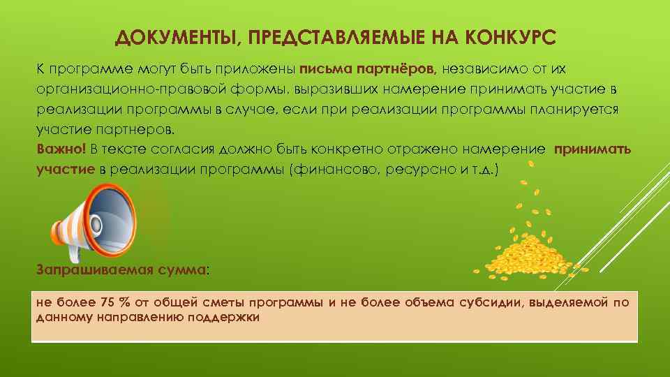 ДОКУМЕНТЫ, ПРЕДСТАВЛЯЕМЫЕ НА КОНКУРС К программе могут быть приложены письма партнёров, независимо от их