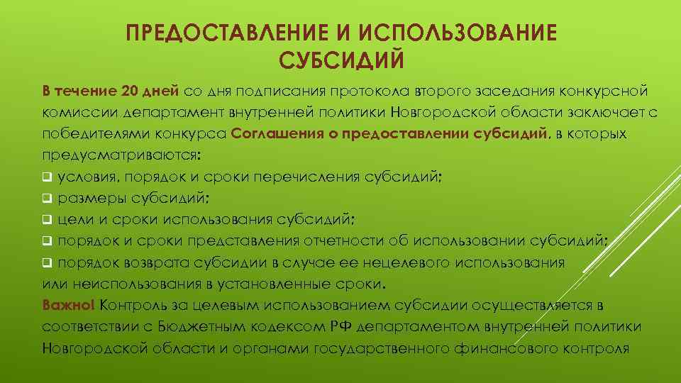 ПРЕДОСТАВЛЕНИЕ И ИСПОЛЬЗОВАНИЕ СУБСИДИЙ В течение 20 дней со дня подписания протокола второго заседания