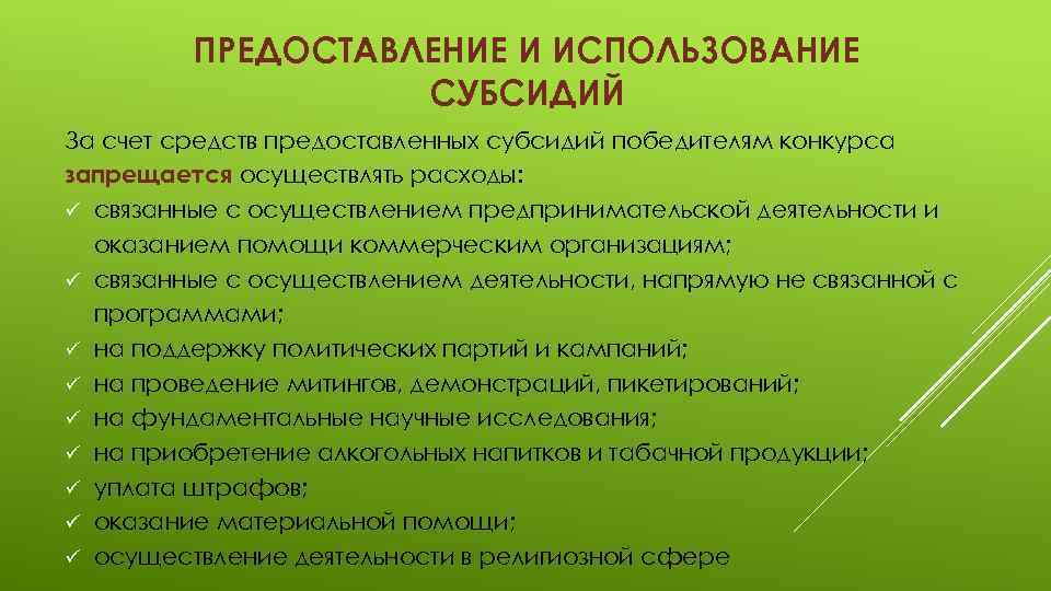 ПРЕДОСТАВЛЕНИЕ И ИСПОЛЬЗОВАНИЕ СУБСИДИЙ За счет средств предоставленных субсидий победителям конкурса запрещается осуществлять расходы: