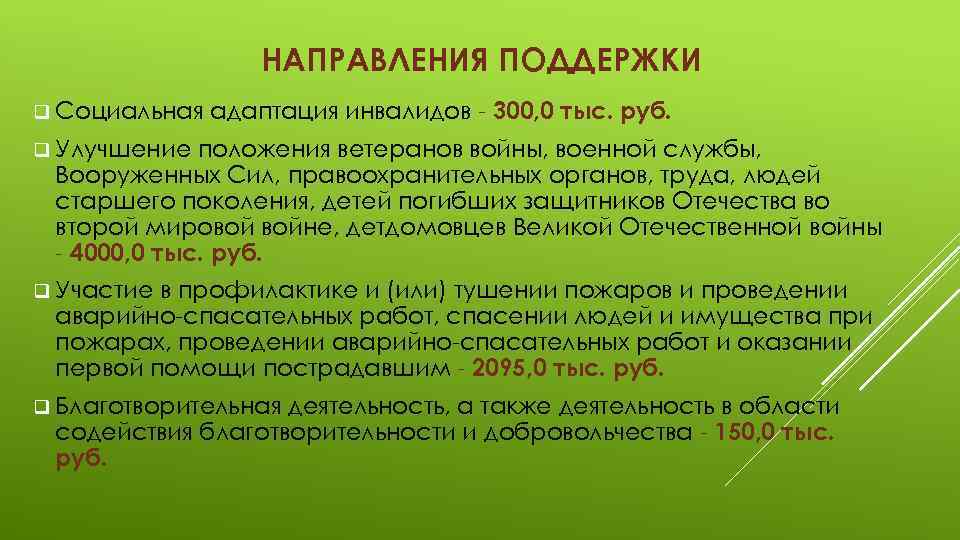 НАПРАВЛЕНИЯ ПОДДЕРЖКИ q Социальная адаптация инвалидов - 300, 0 тыс. руб. q Улучшение положения