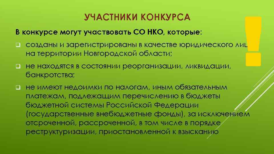 УЧАСТНИКИ КОНКУРСА В конкурсе могут участвовать СО НКО, которые: q созданы и зарегистрированы в