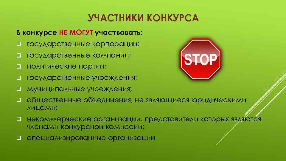 УЧАСТНИКИ КОНКУРСА В конкурсе НЕ МОГУТ участвовать: q государственные корпорации; q государственные компании; q