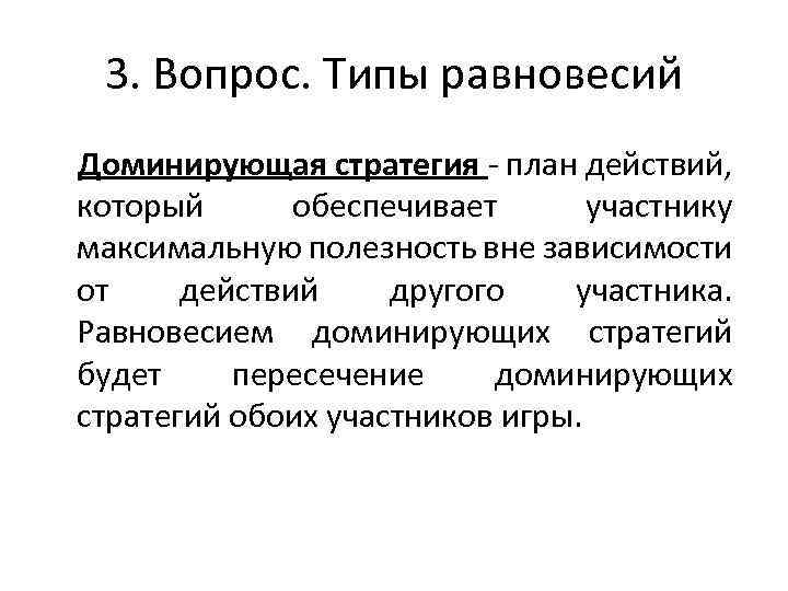 Участник максимальный. Доминирующие и доминируемые стратегии в теории игр. Доминирование стратегий в теории игр. Доминирующая стратегия фирмы. Доминирующая стратегия и равновесие фирмы..