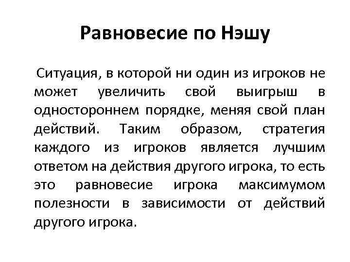 Равновесие по Нэшу Ситуация, в которой ни один из игроков не может увеличить свой