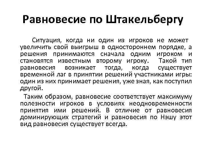 Равновесие по Штакельбергу Ситуация, когда ни один из игроков не может увеличить свой выигрыш