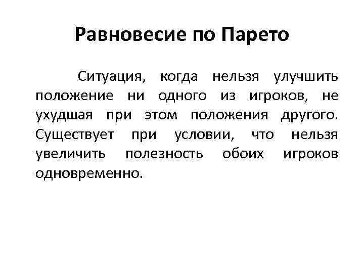 Равновесие по Парето Ситуация, когда нельзя улучшить положение ни одного из игроков, не ухудшая