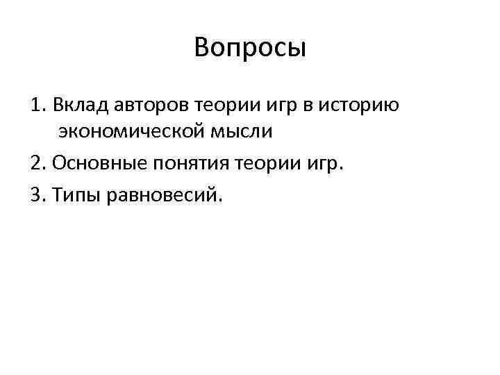 Вопросы 1. Вклад авторов теории игр в историю экономической мысли 2. Основные понятия теории