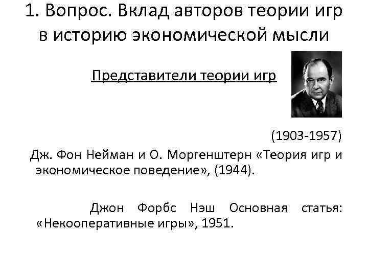 Вопросы вклад. Фон Нейман теория игр. Теория игр и экономическое поведение. Вклад авторов. Моргенштерн теория игр и экономическое поведение.