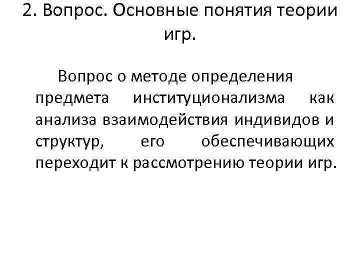 2. Вопрос. Основные понятия теории игр. Вопрос о методе определения предмета институционализма как анализа