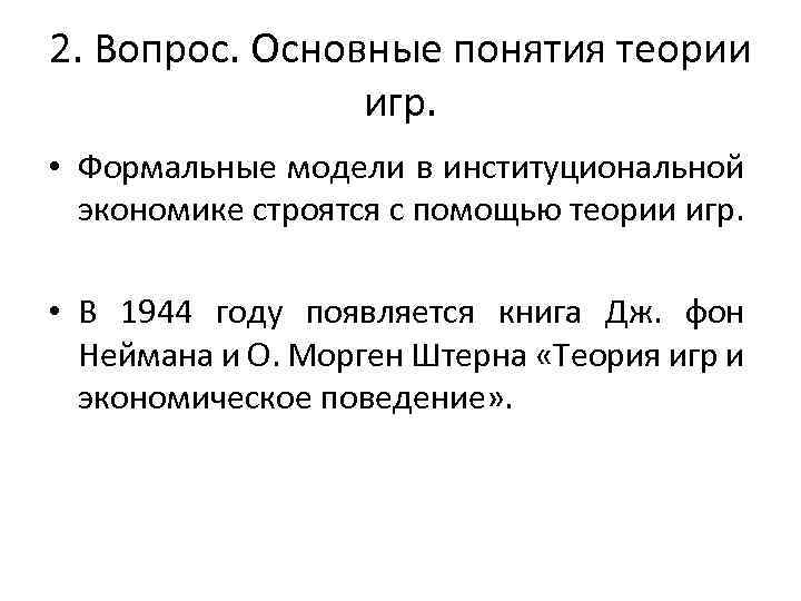 2. Вопрос. Основные понятия теории игр. • Формальные модели в институциональной экономике строятся с