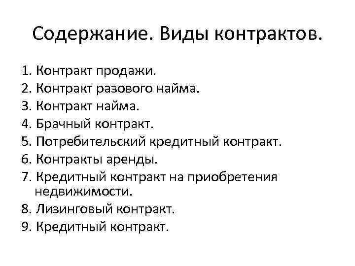 Содержание. Виды контрактов. 1. Контракт продажи. 2. Контракт разового найма. 3. Контракт найма. 4.