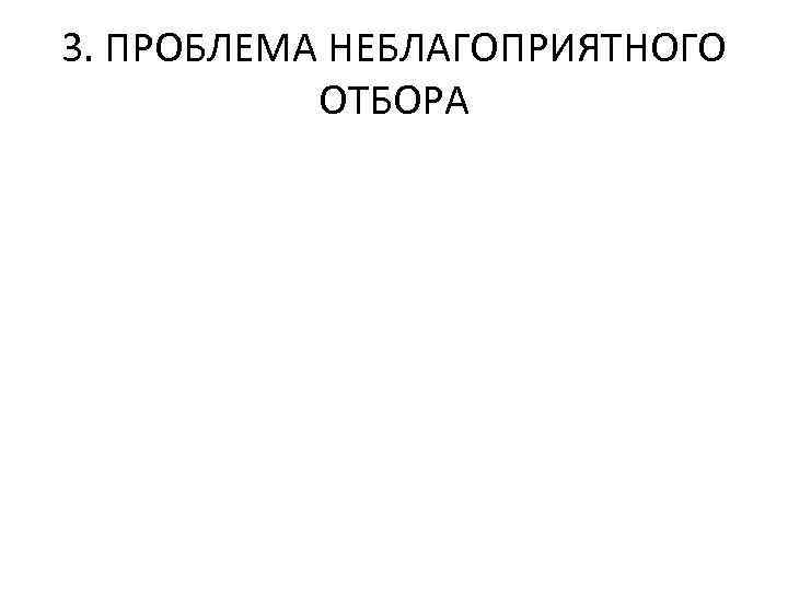 3. ПРОБЛЕМА НЕБЛАГОПРИЯТНОГО ОТБОРА 