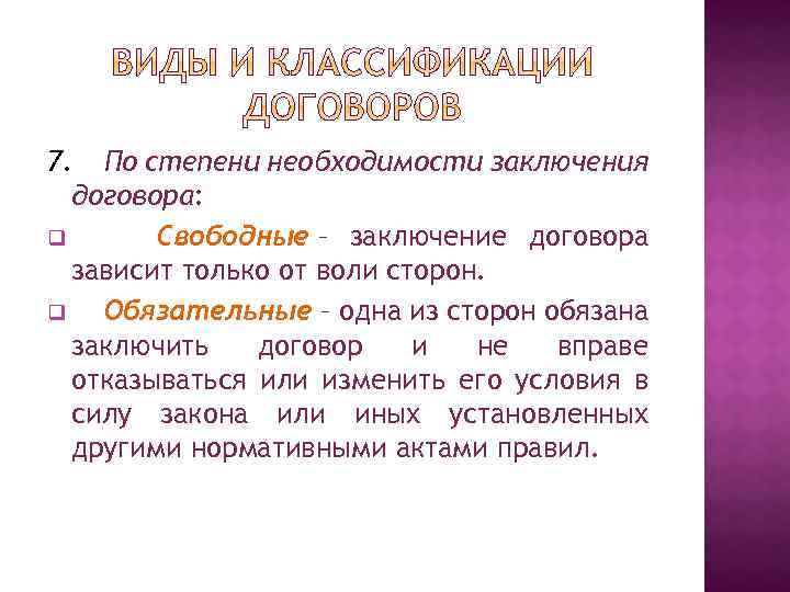 7. По степени необходимости заключения договора: q Свободные – заключение договора зависит только от