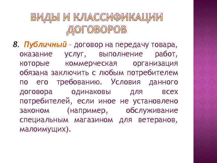 8. Публичный – договор на передачу товара, оказание услуг, выполнение работ, которые коммерческая организация