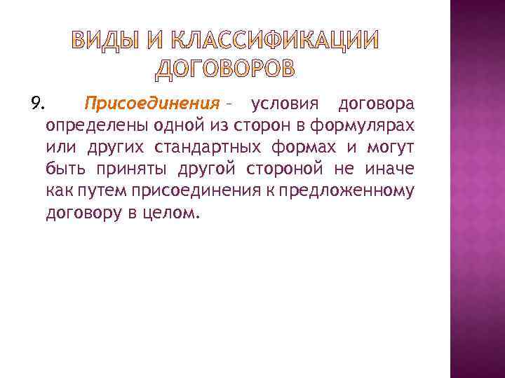 9. Присоединения – условия договора определены одной из сторон в формулярах или других стандартных