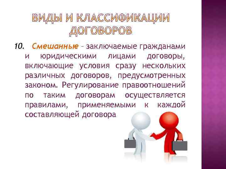 10. Смешанные – заключаемые гражданами и юридическими лицами договоры, включающие условия сразу нескольких различных