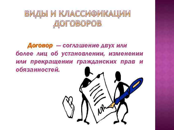 Договор — соглашение двух или более лиц об установлении, изменении или прекращении гражданских прав