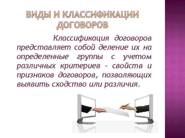 Классификация договоров представляет собой деление их на определенные группы с учетом различных критериев –