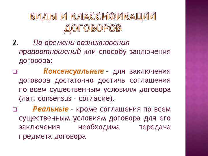 2. По времени возникновения правоотношений или способу заключения договора: q Консенсуальные – для заключения