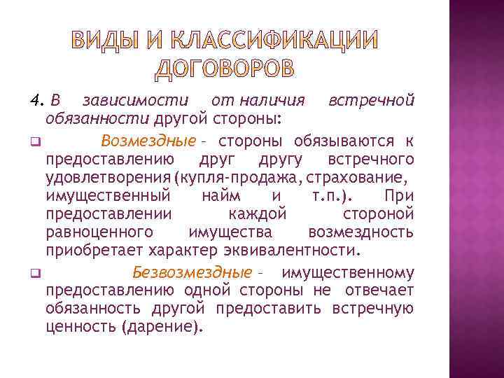 4. В зависимости от наличия встречной обязанности другой стороны: q Возмездные – стороны обязываются
