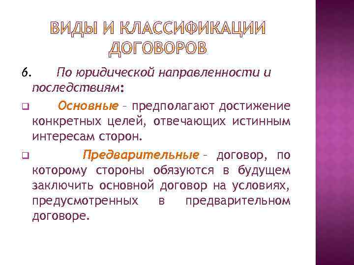 6. По юридической направленности и последствиям: q Основные – предполагают достижение конкретных целей, отвечающих