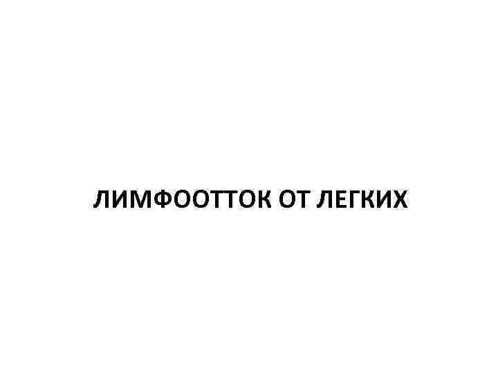 ЛИМФООТТОК ОТ ЛЕГКИХ 