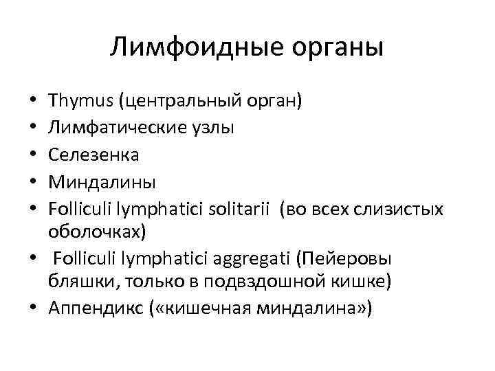 Лимфоидные органы Thymus (центральный орган) Лимфатические узлы Селезенка Миндалины Folliculi lymphatici solitarii (во всех