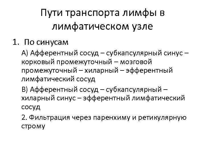 Пути транспорта лимфы в лимфатическом узле 1. По синусам А) Афферентный сосуд – субкапсулярный