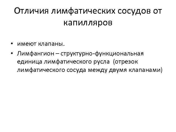 Отличия лимфатических сосудов от капилляров • имеют клапаны. • Лимфангион – структурно-функциональная единица лимфатического