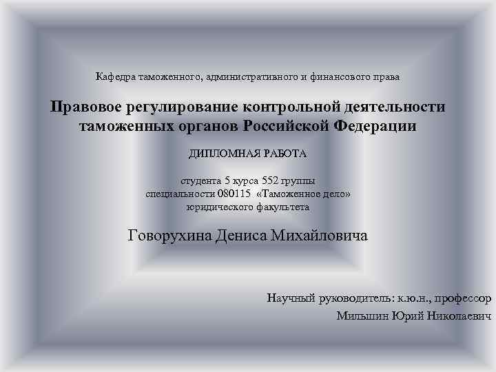  Кафедра таможенного, административного и финансового права Правовое регулирование контрольной деятельности таможенных органов Российской