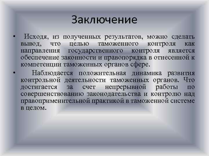 Заключение • Исходя, из полученных результатов, можно сделать вывод, что целью таможенного контроля как