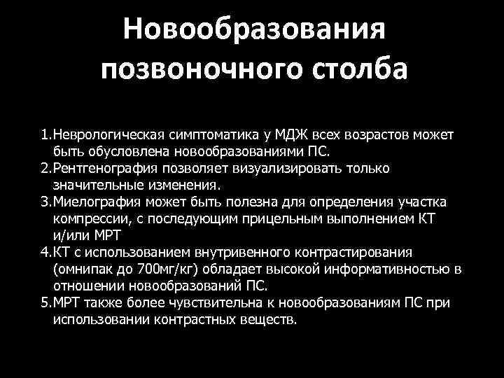 Новообразования позвоночного столба 1. Неврологическая симптоматика у МДЖ всех возрастов может быть обусловлена новообразованиями