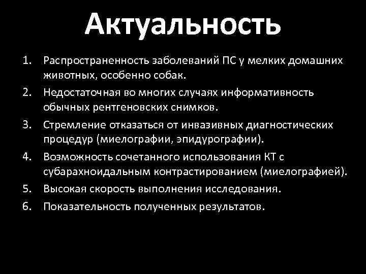 Актуальность 1. Распространенность заболеваний ПС у мелких домашних животных, особенно собак. 2. Недостаточная во