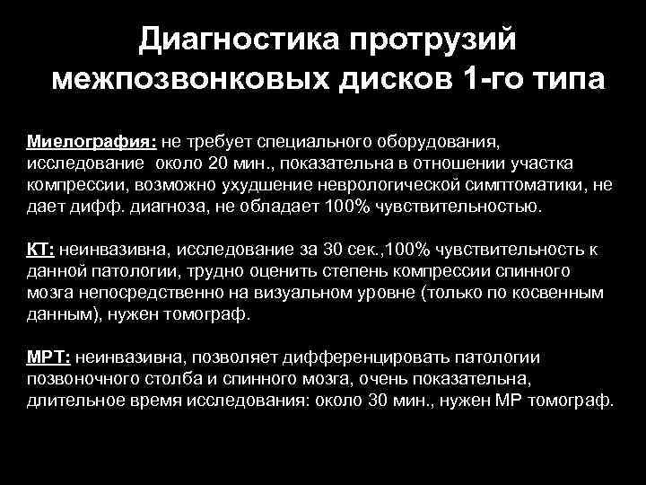 Диагностика протрузий межпозвонковых дисков 1 -го типа Миелография: не требует специального оборудования, исследование около