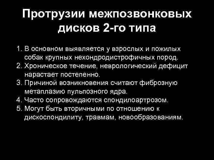 Протрузии межпозвонковых дисков 2 -го типа 1. В основном выявляется у взрослых и пожилых