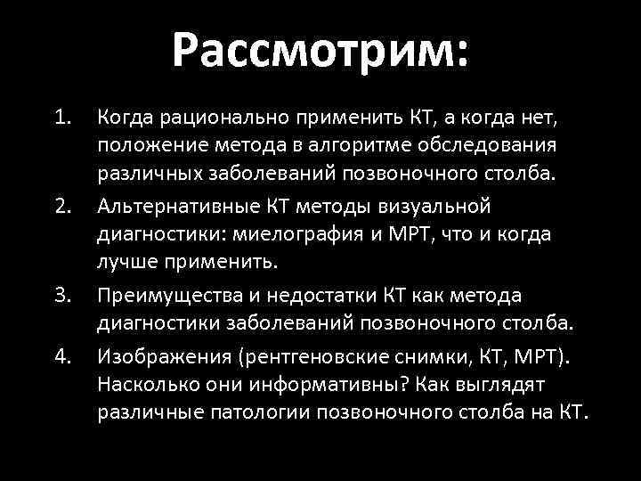 Рассмотрим: 1. 2. 3. 4. Когда рационально применить КТ, а когда нет, положение метода