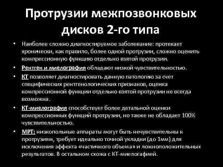 Протрузии межпозвонковых дисков 2 -го типа • Наиболее сложно диагностируемое заболевание: протекает хронически, как