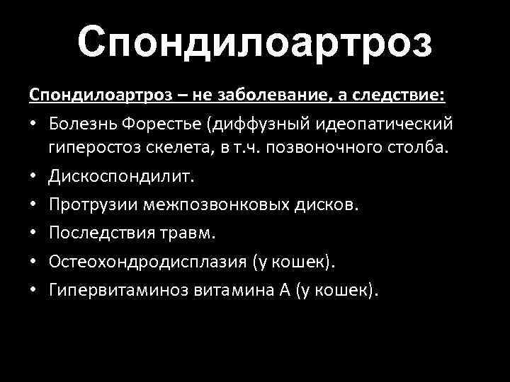 Спондилоартроз – не заболевание, а следствие: • Болезнь Форестье (диффузный идеопатический гиперостоз скелета, в