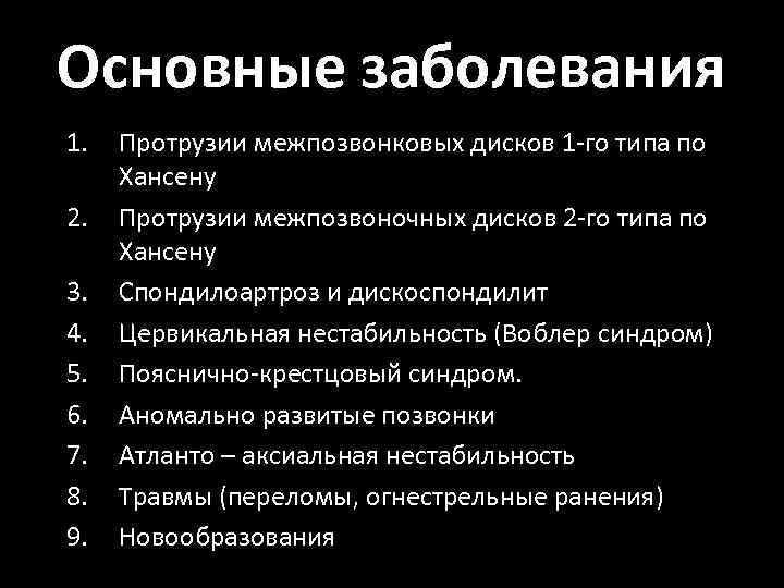 Основные заболевания 1. 2. 3. 4. 5. 6. 7. 8. 9. Протрузии межпозвонковых дисков