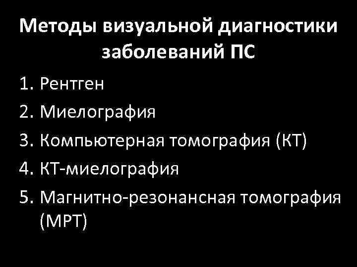 Методы визуальной диагностики заболеваний ПС 1. Рентген 2. Миелография 3. Компьютерная томография (КТ) 4.