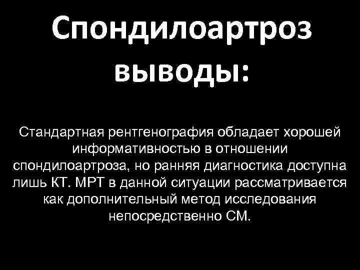 Спондилоартроз выводы: Стандартная рентгенография обладает хорошей информативностью в отношении спондилоартроза, но ранняя диагностика доступна