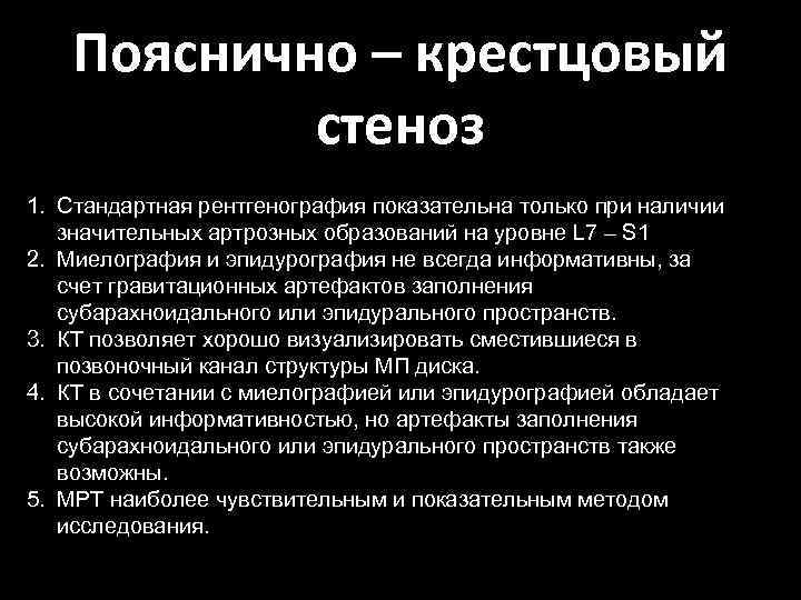 Пояснично – крестцовый стеноз 1. Стандартная рентгенография показательна только при наличии значительных артрозных образований