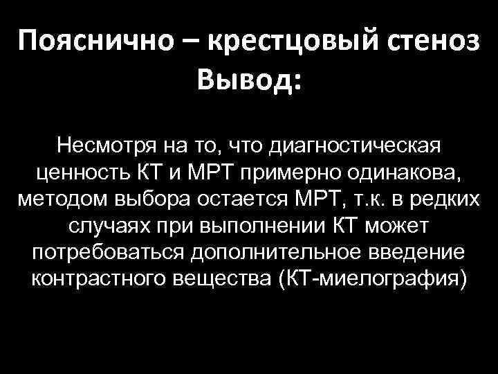 Пояснично – крестцовый стеноз Вывод: Несмотря на то, что диагностическая ценность КТ и МРТ