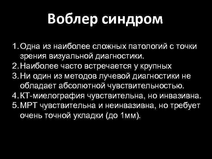 Воблер синдром 1. Одна из наиболее сложных патологий с точки зрения визуальной диагностики. 2.