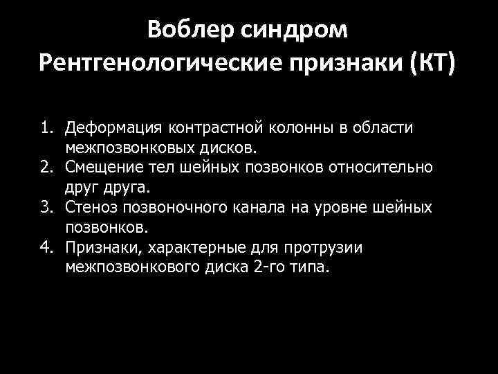 Воблер синдром Рентгенологические признаки (КТ) 1. Деформация контрастной колонны в области межпозвонковых дисков. 2.