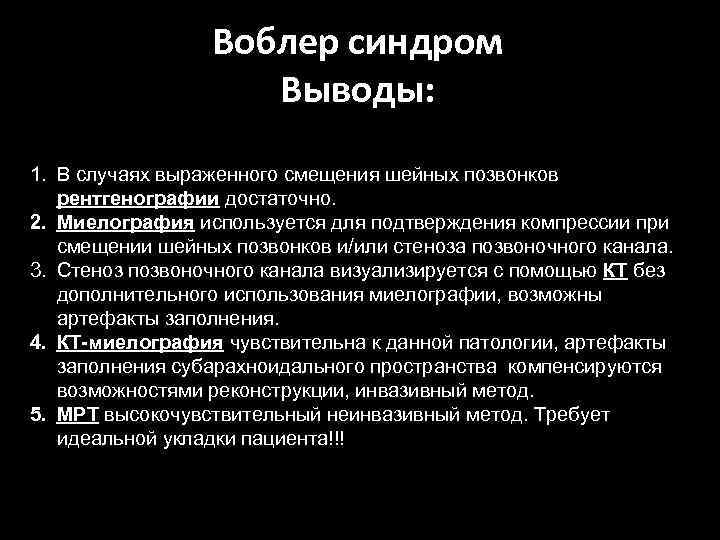 Воблер синдром Выводы: 1. В случаях выраженного смещения шейных позвонков рентгенографии достаточно. 2. Миелография